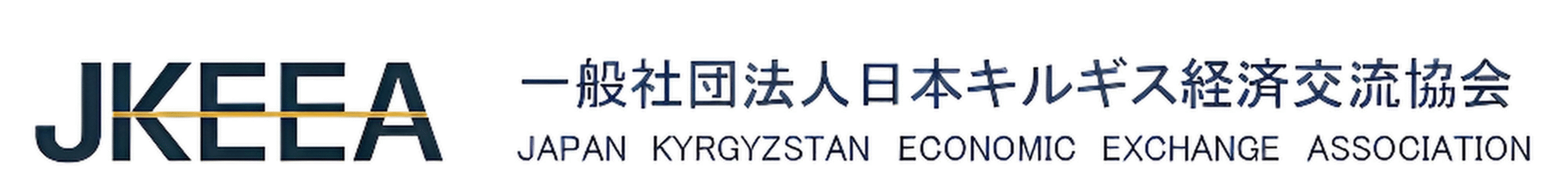 一般社団法人日本キルギス経済交流協会